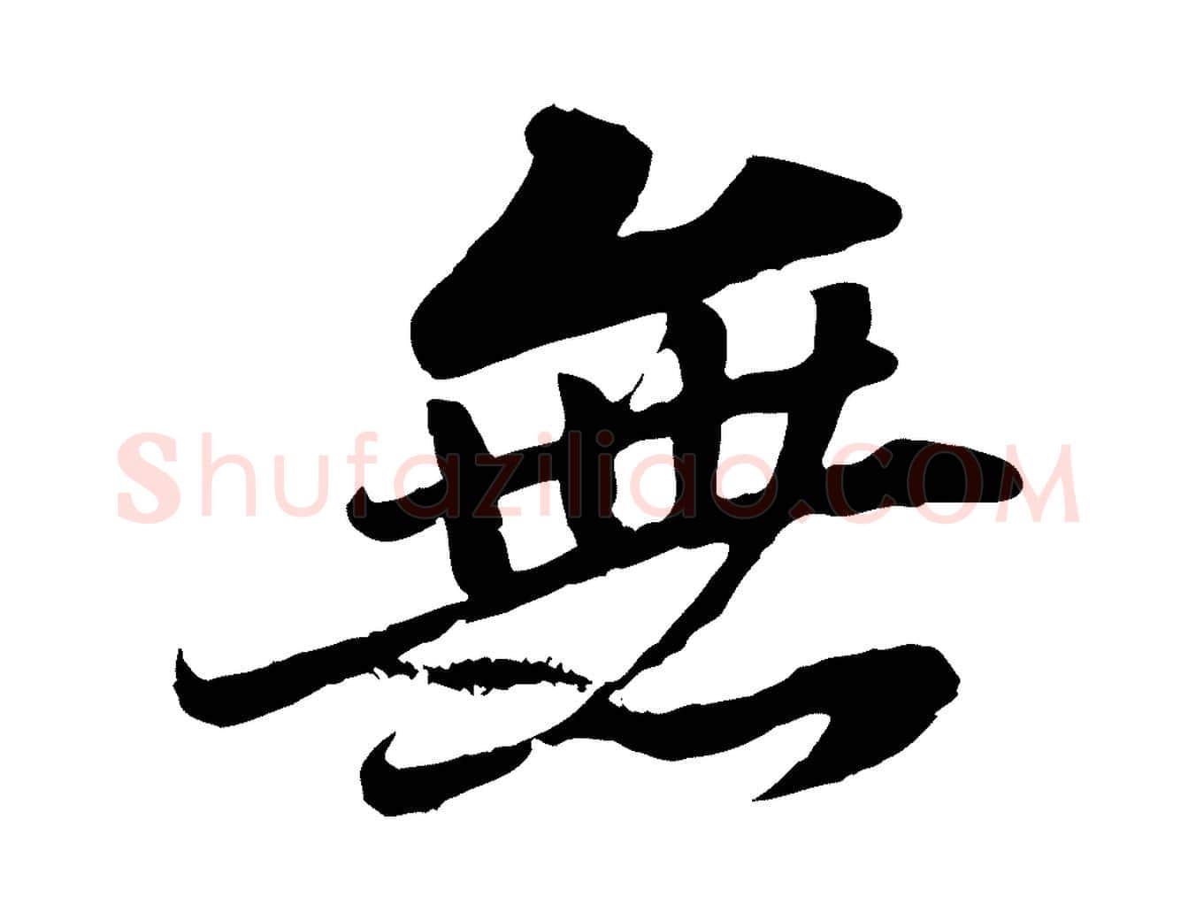 無毛笔行书写法,摘自宋代苏轼春帖子词