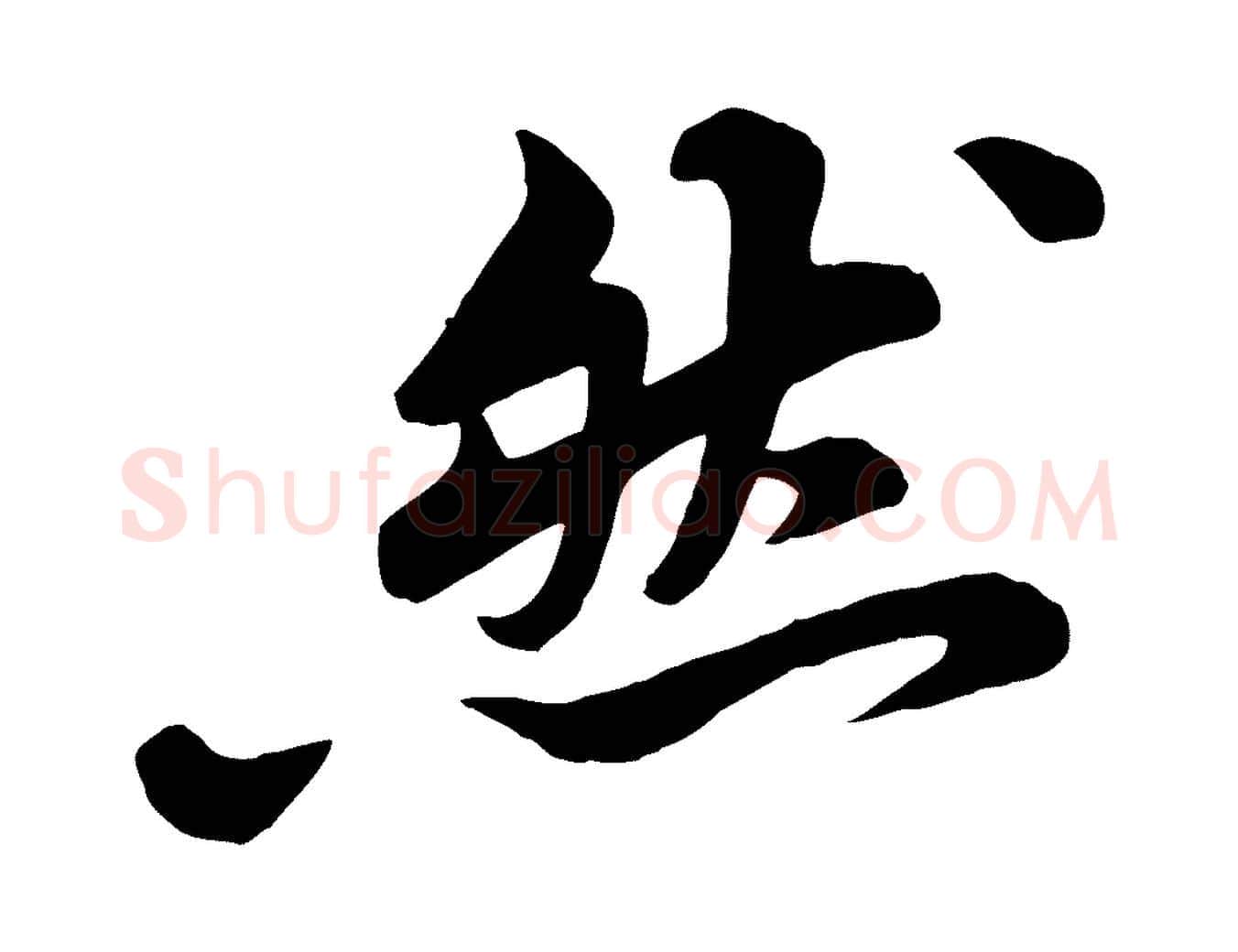 然毛笔行书写法,摘自宋代苏轼春帖子词