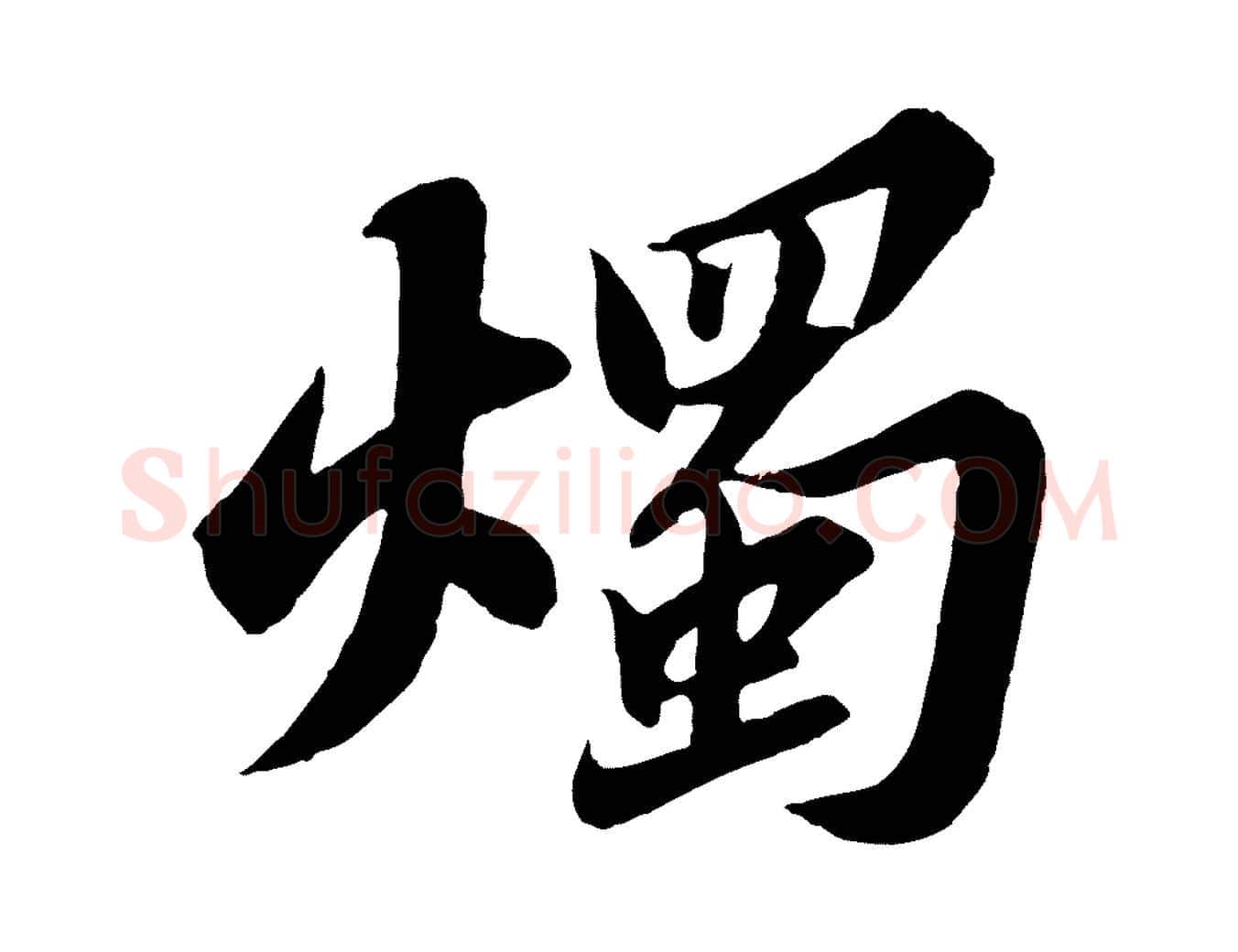 燭毛笔行书写法,摘自宋代苏轼春帖子词