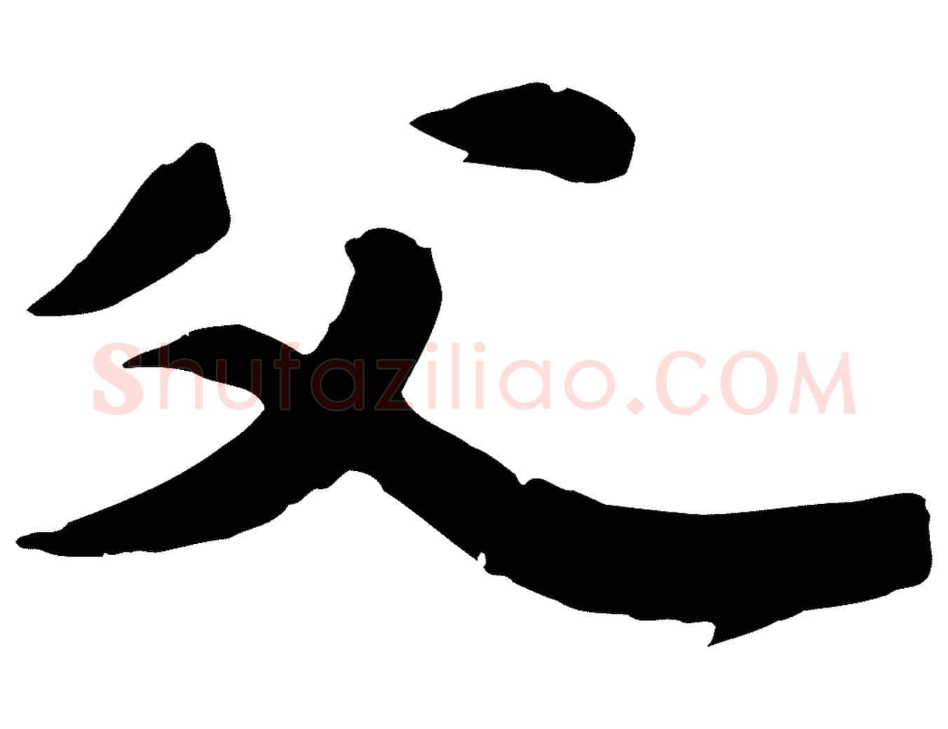 父毛笔行书写法,摘自宋代苏轼春帖子词