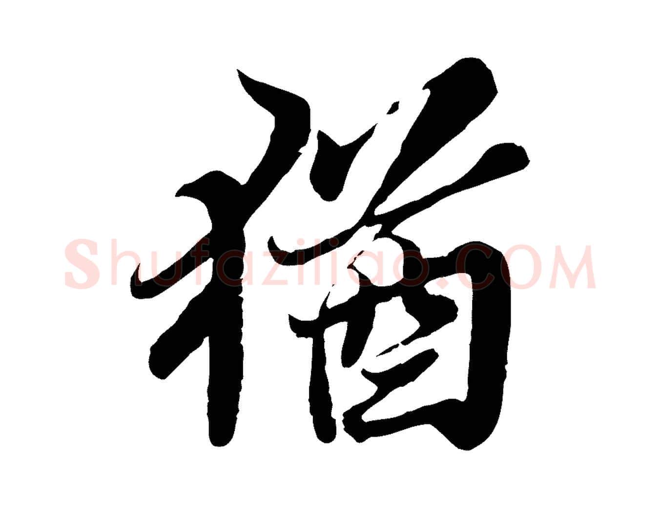 猶毛笔行书写法,摘自宋代苏轼春帖子词