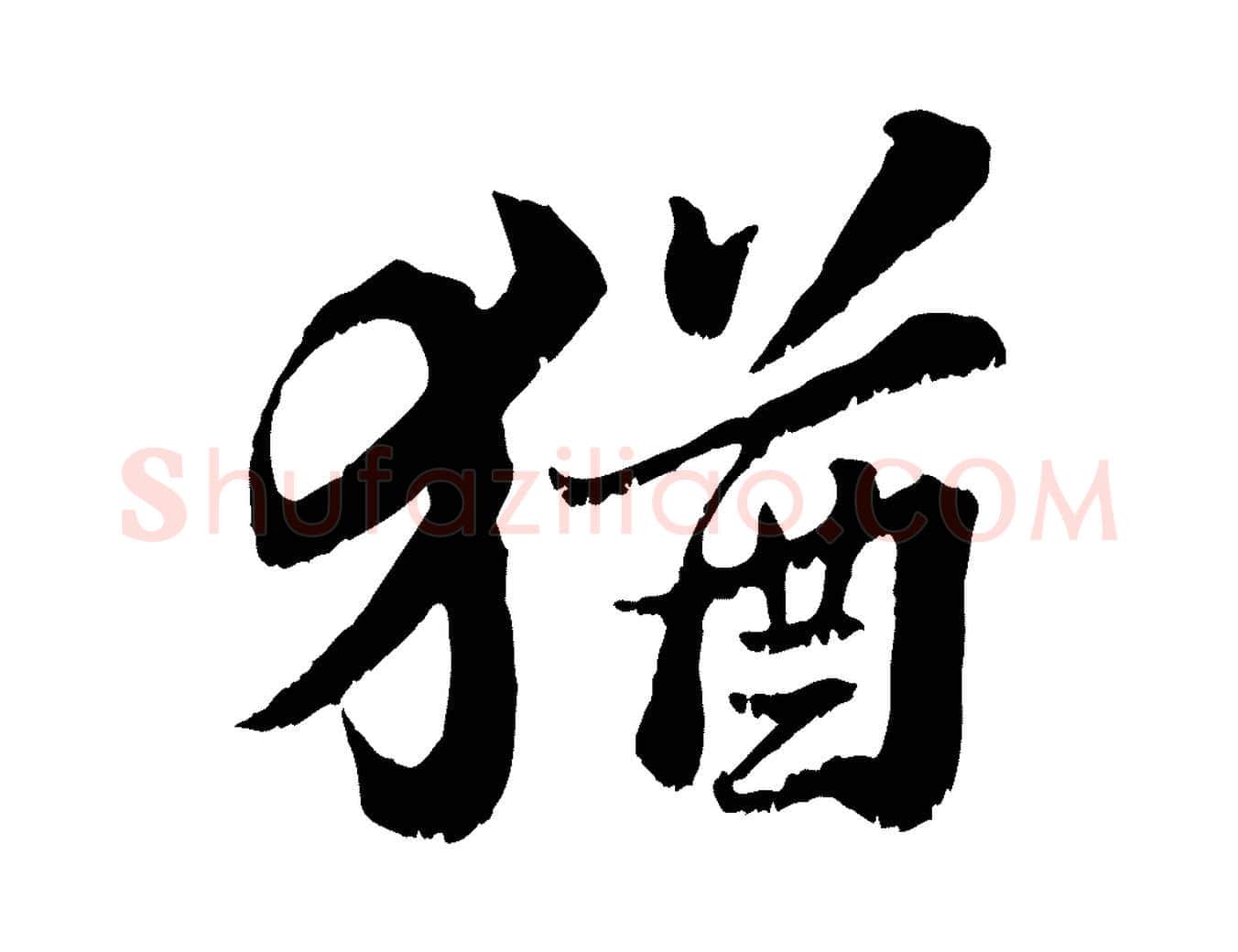 猶毛笔行书写法,摘自宋代苏轼春帖子词