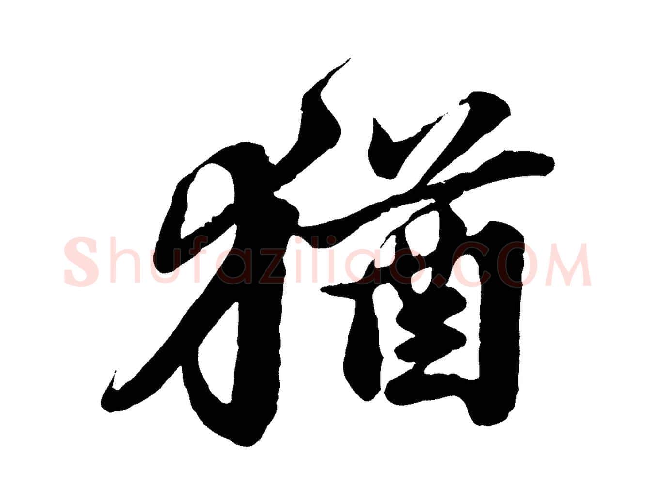 猶毛笔行书写法,摘自宋代苏轼春帖子词