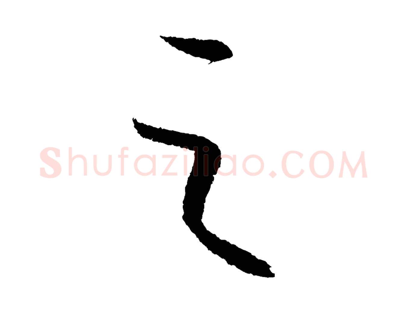 之毛笔行楷写法,摘自元代康里子山颜鲁公论书帖