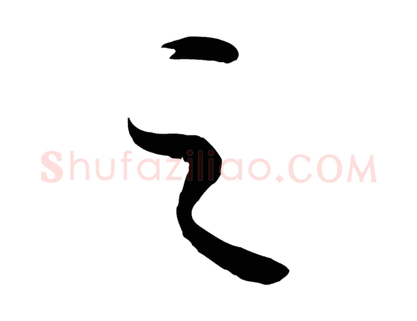 之毛笔行楷写法,摘自元代康里子山颜鲁公论书帖