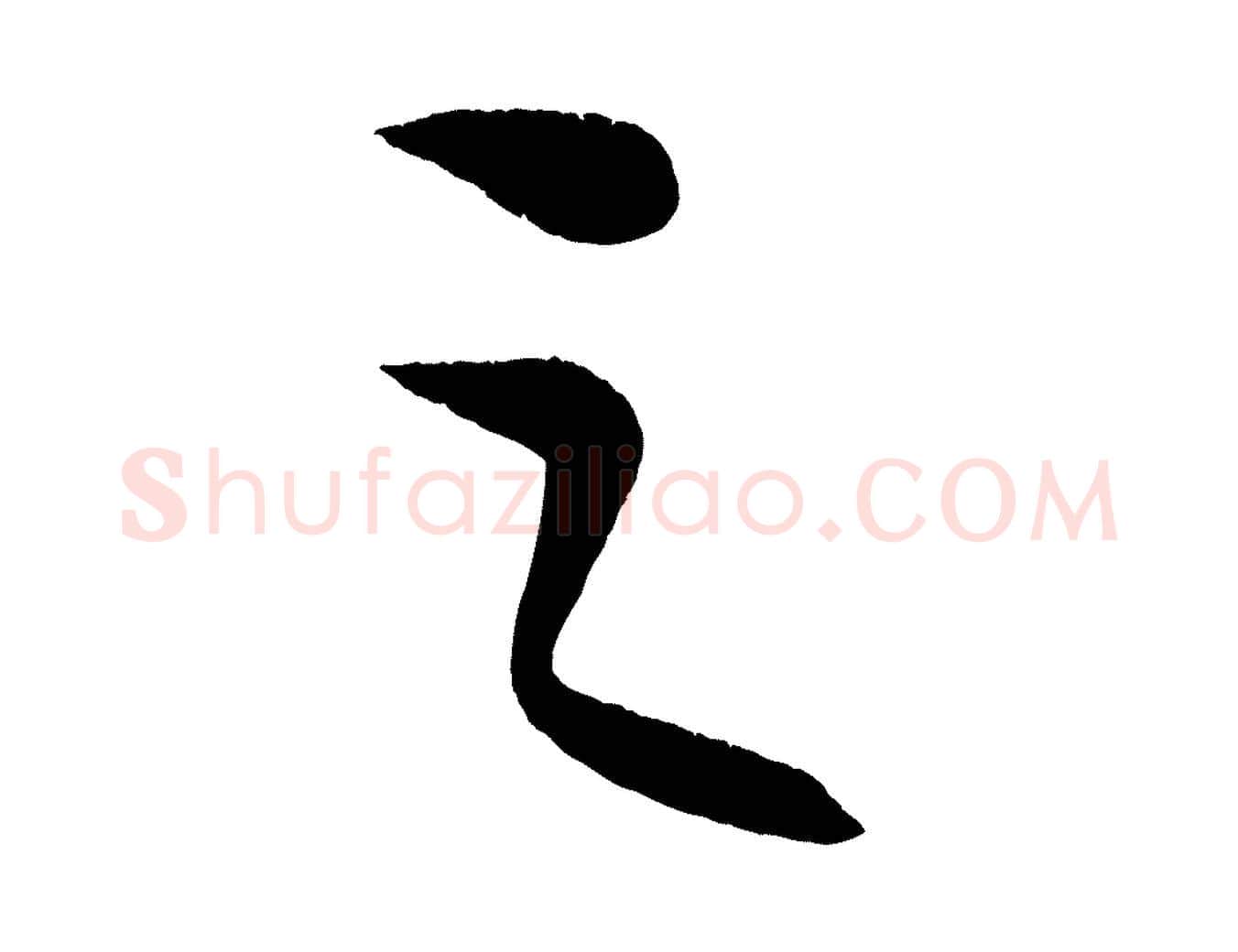 之毛笔行楷写法,摘自元代康里子山颜鲁公论书帖