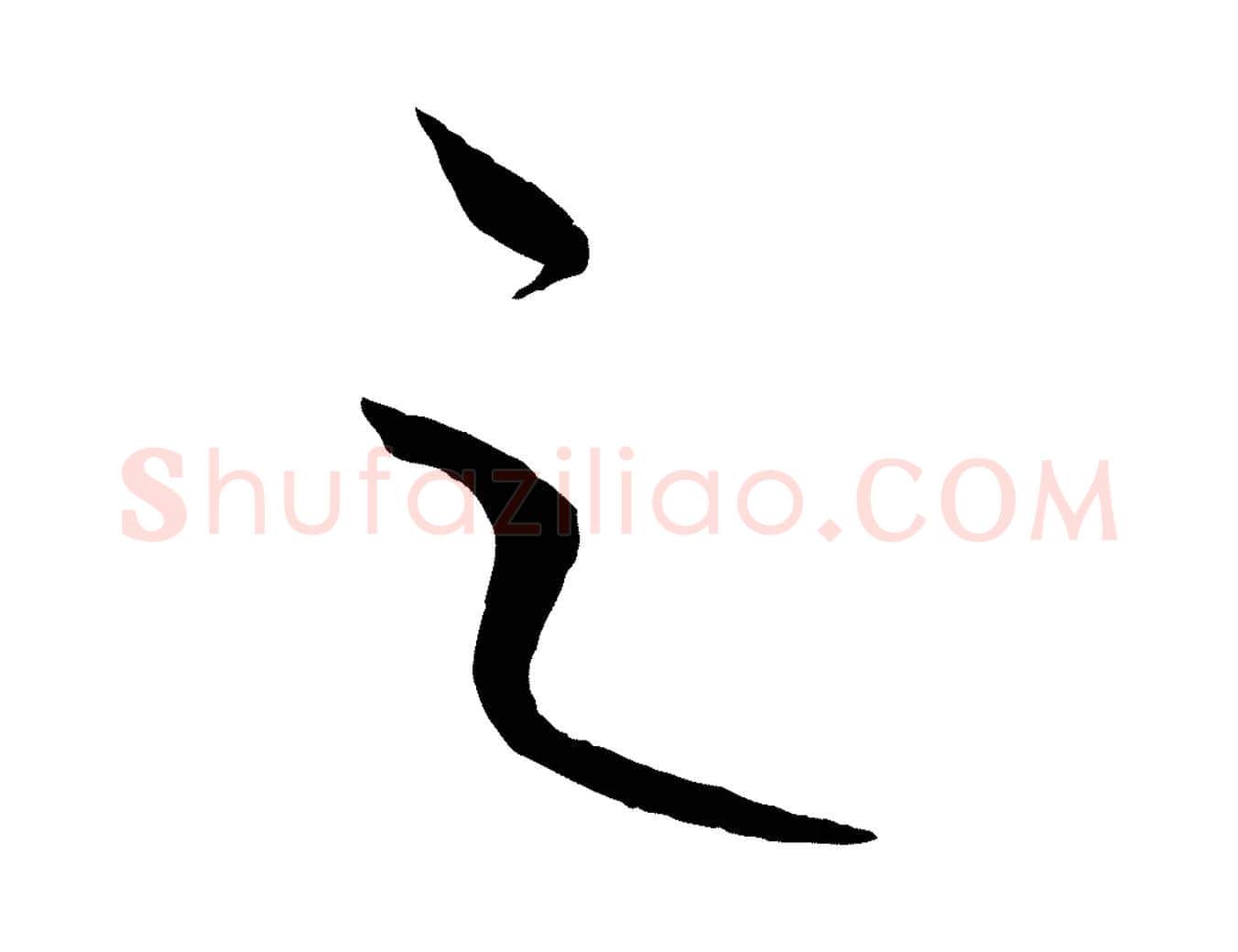 之毛笔行楷写法,摘自元代康里子山颜鲁公论书帖