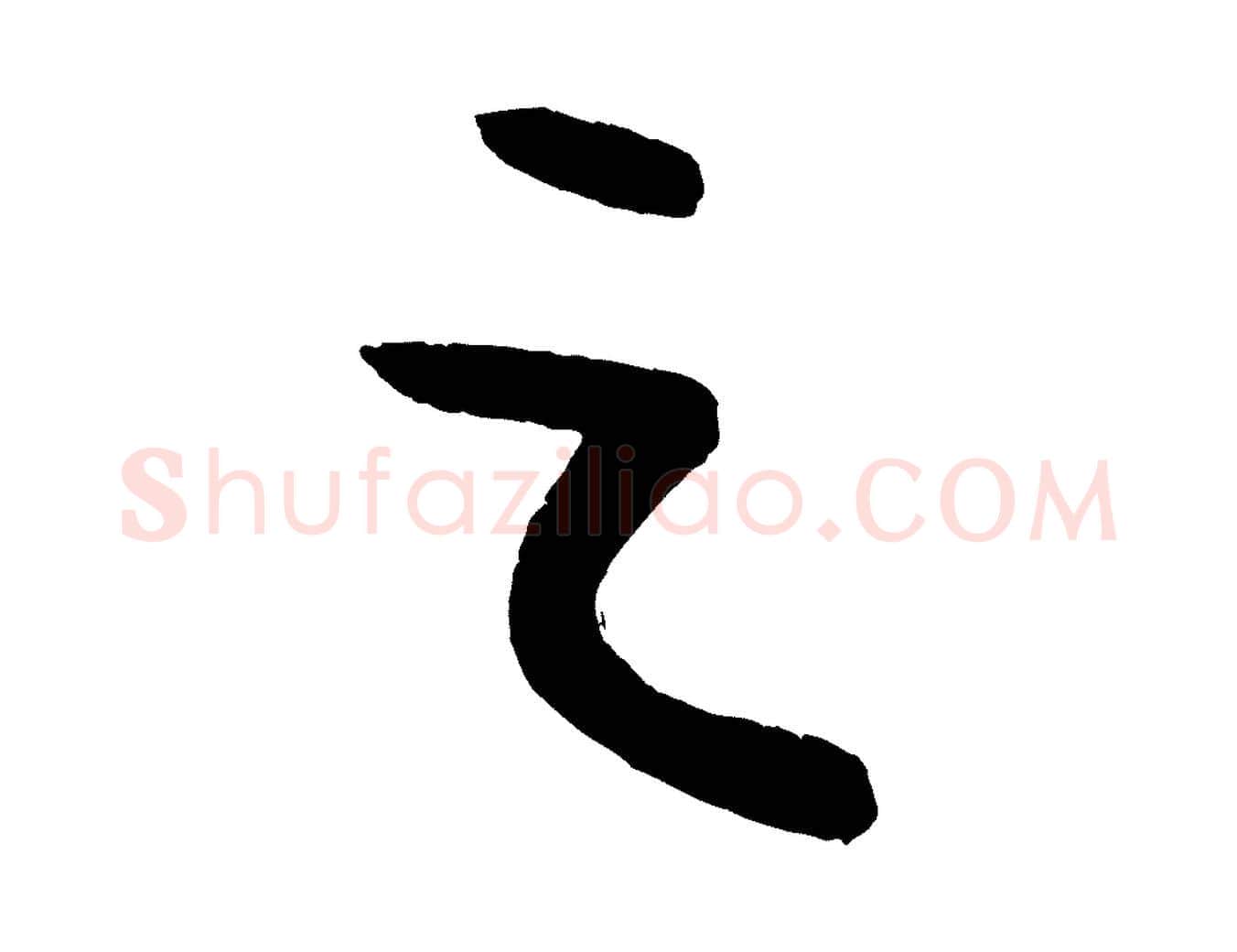 之毛笔行楷写法,摘自元代康里子山颜鲁公论书帖