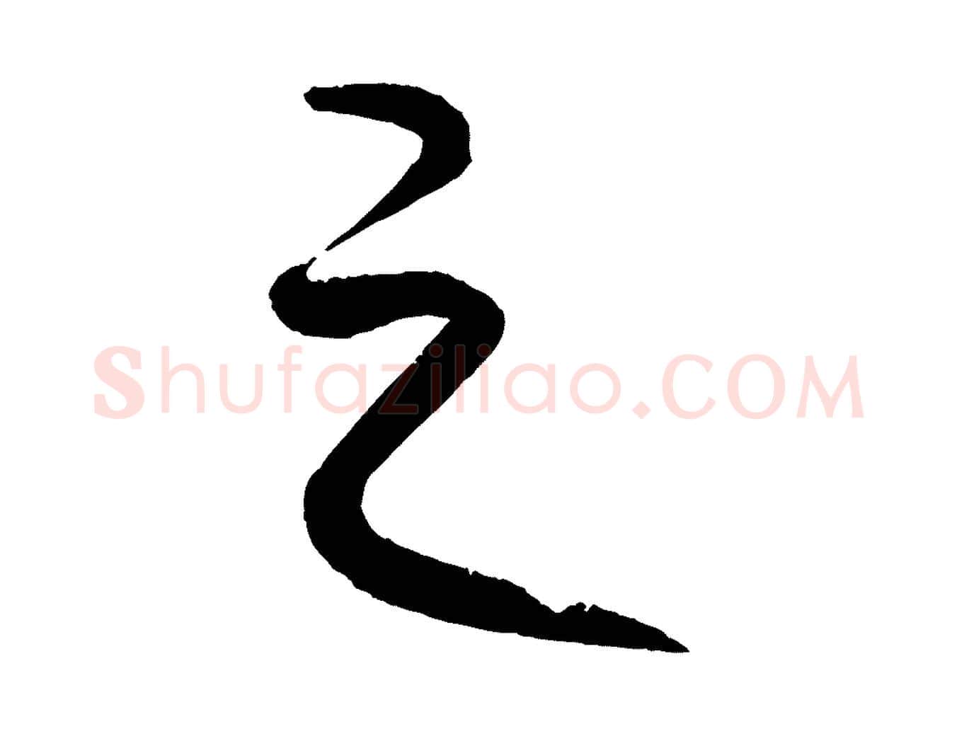 之毛笔行楷写法,摘自元代康里子山颜鲁公论书帖
