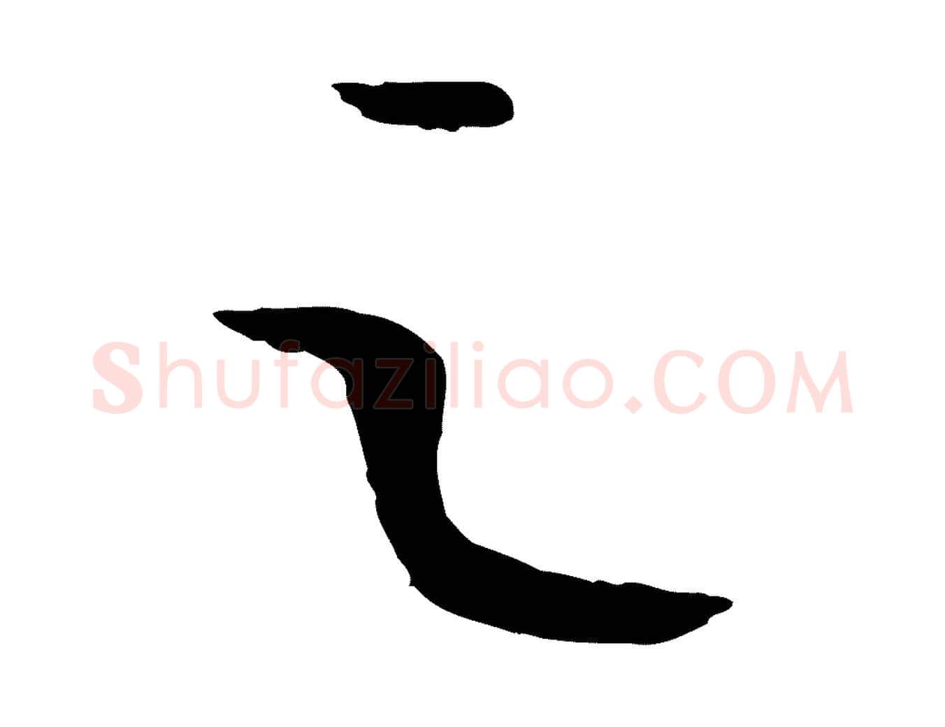 之毛笔行楷写法,摘自元代康里子山颜鲁公论书帖