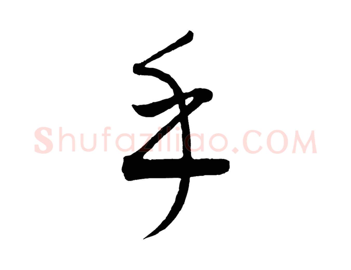 乎毛笔行楷写法,摘自元代康里子山颜鲁公论书帖
