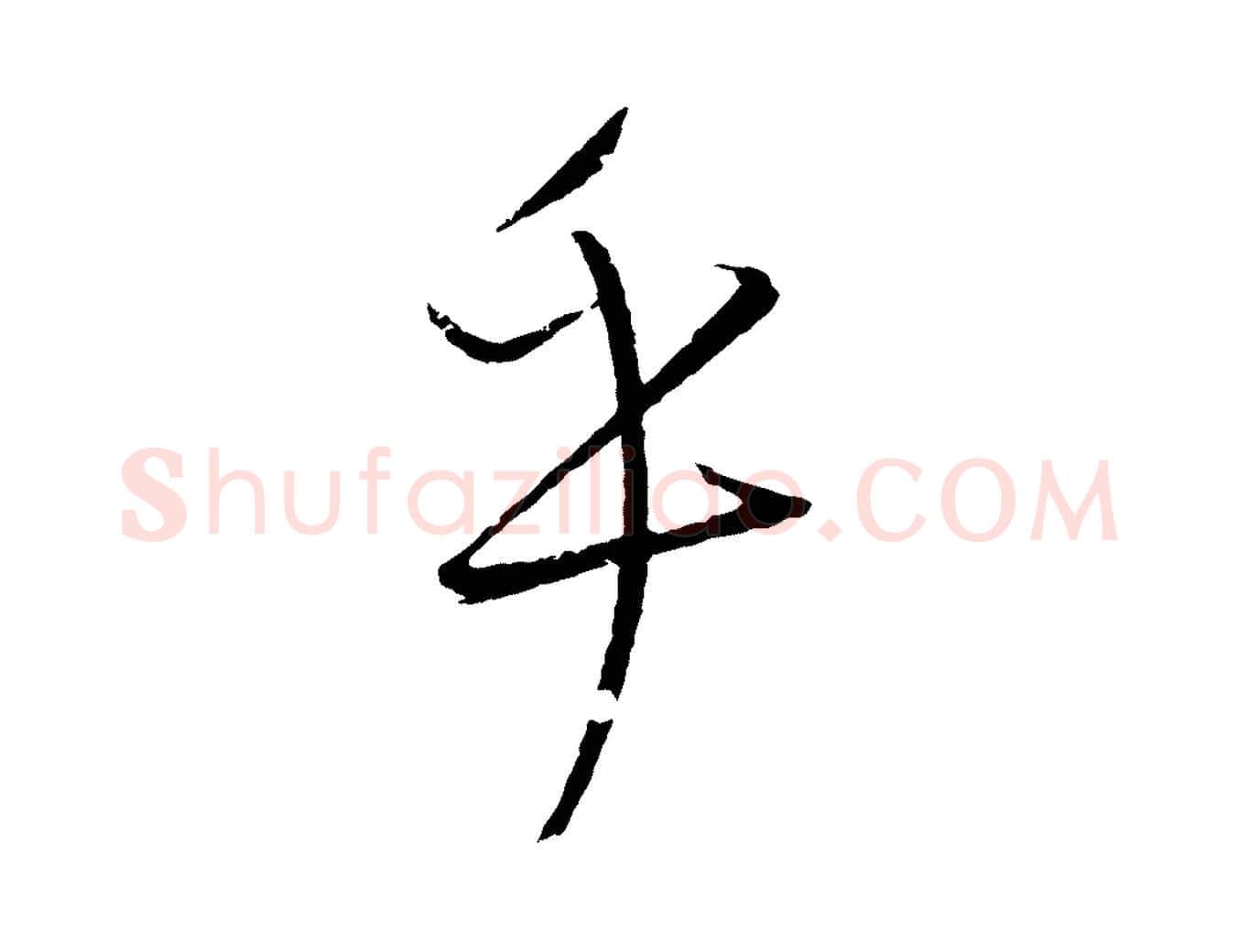 乎毛笔行楷写法,摘自元代康里子山颜鲁公论书帖