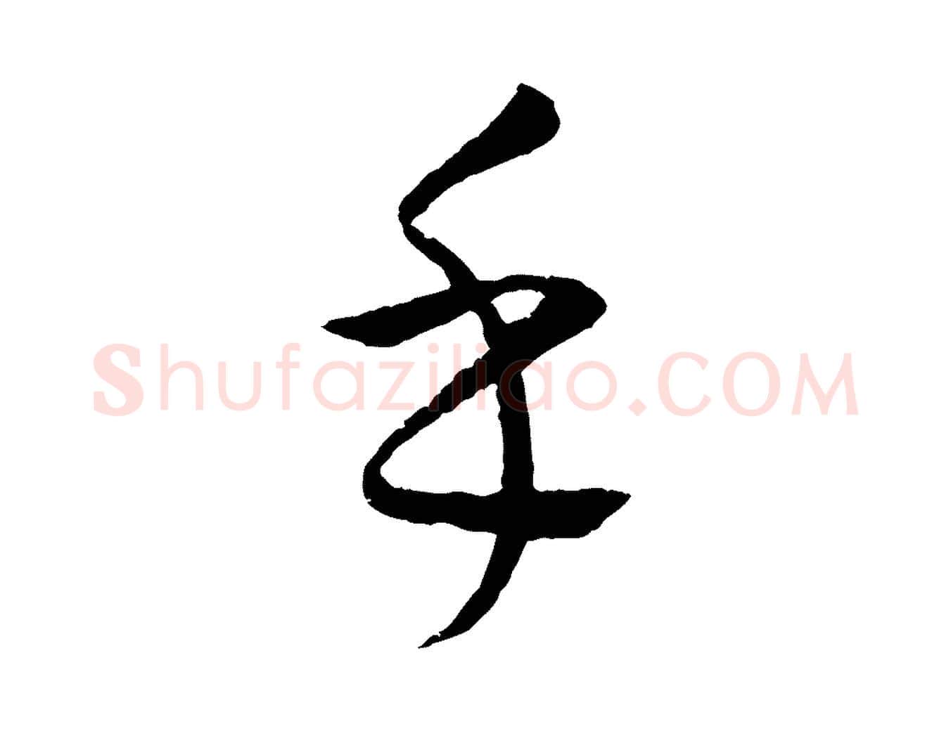 乎毛笔行楷写法,摘自元代康里子山颜鲁公论书帖