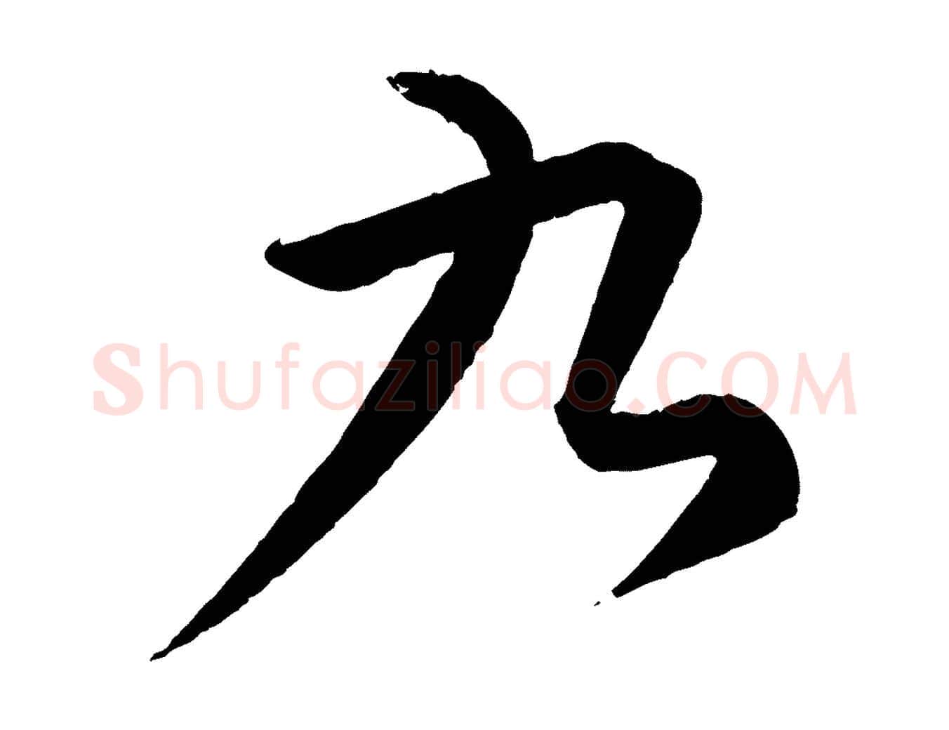 九毛笔行楷写法,摘自元代康里子山颜鲁公论书帖