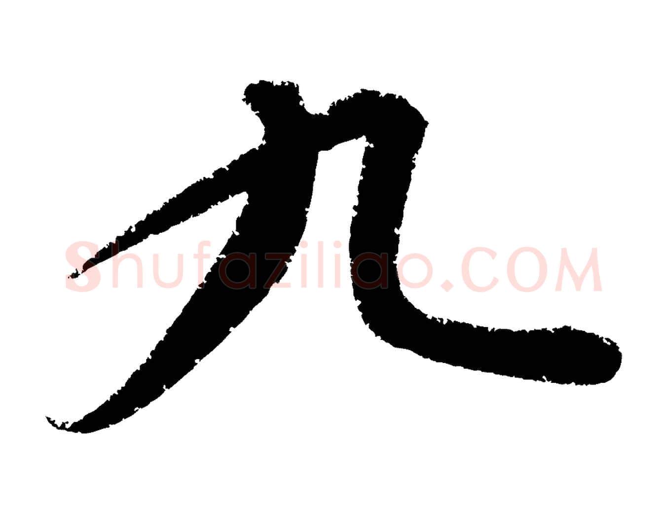九毛笔行楷写法,摘自元代康里子山颜鲁公论书帖
