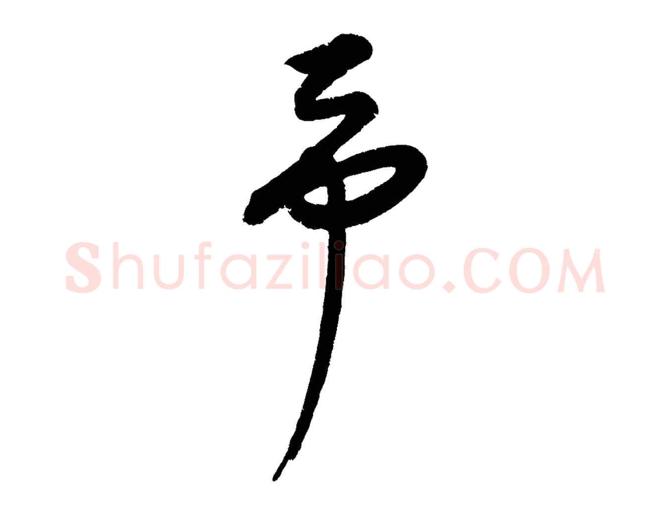 予毛笔行楷写法,摘自元代康里子山颜鲁公论书帖