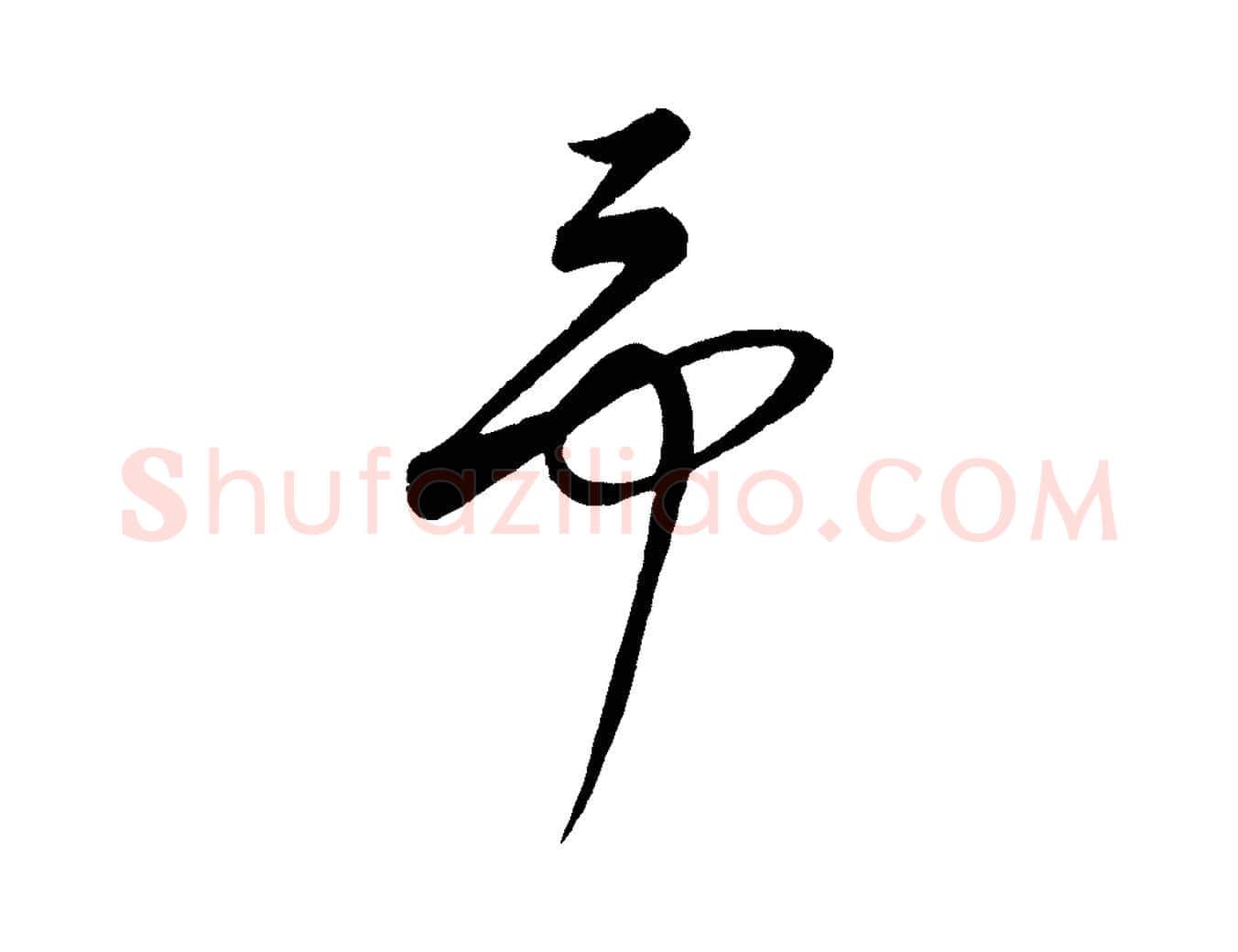 予毛笔行楷写法,摘自元代康里子山颜鲁公论书帖