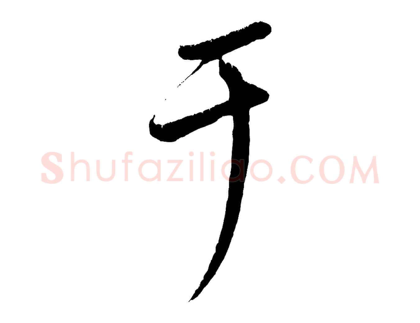 于毛笔行楷写法,摘自元代康里子山颜鲁公论书帖