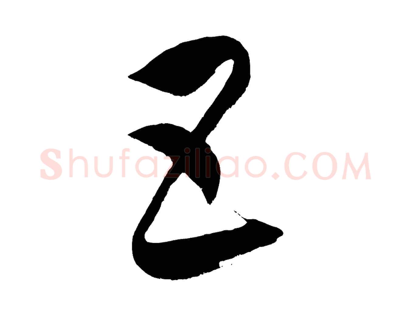 五毛笔行楷写法,摘自元代康里子山颜鲁公论书帖
