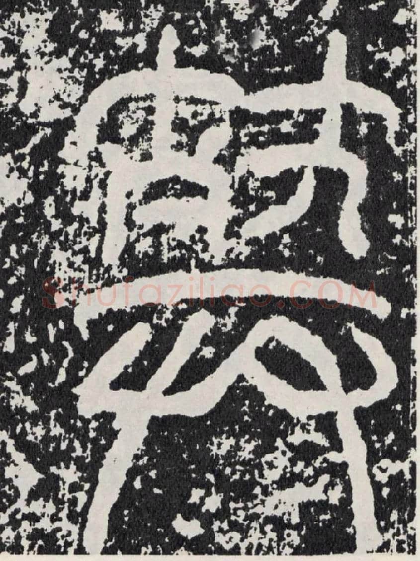 葬毛笔行书写法,摘自汉袁安碑