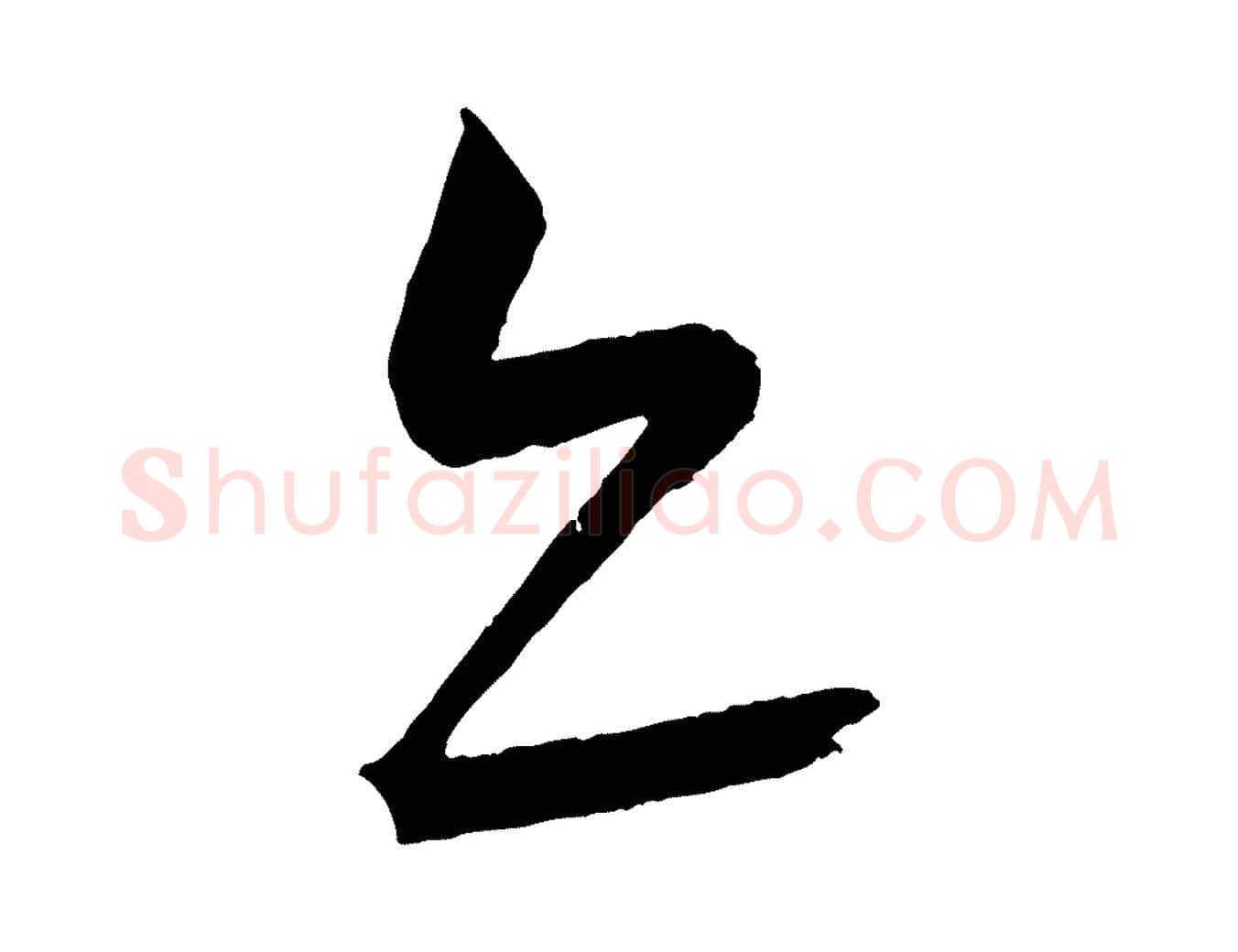 亦毛笔行楷写法,摘自元代康里子山颜鲁公论书帖