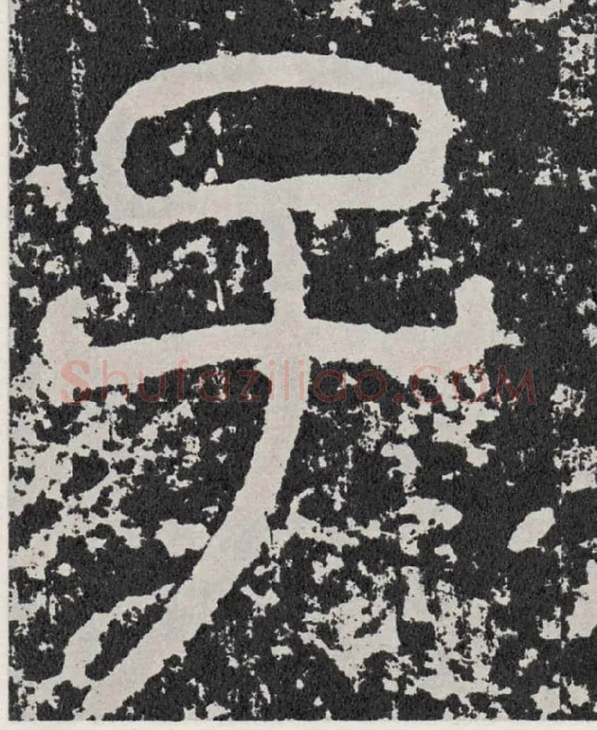 子毛笔行书写法,摘自汉袁安碑