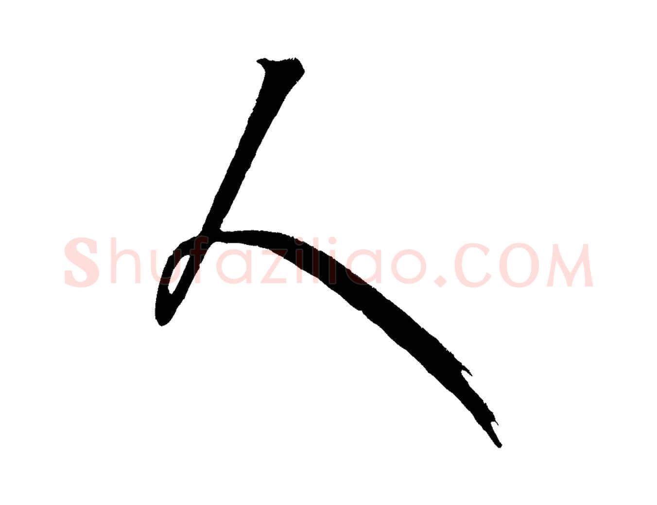 人毛笔行楷写法,摘自元代康里子山颜鲁公论书帖