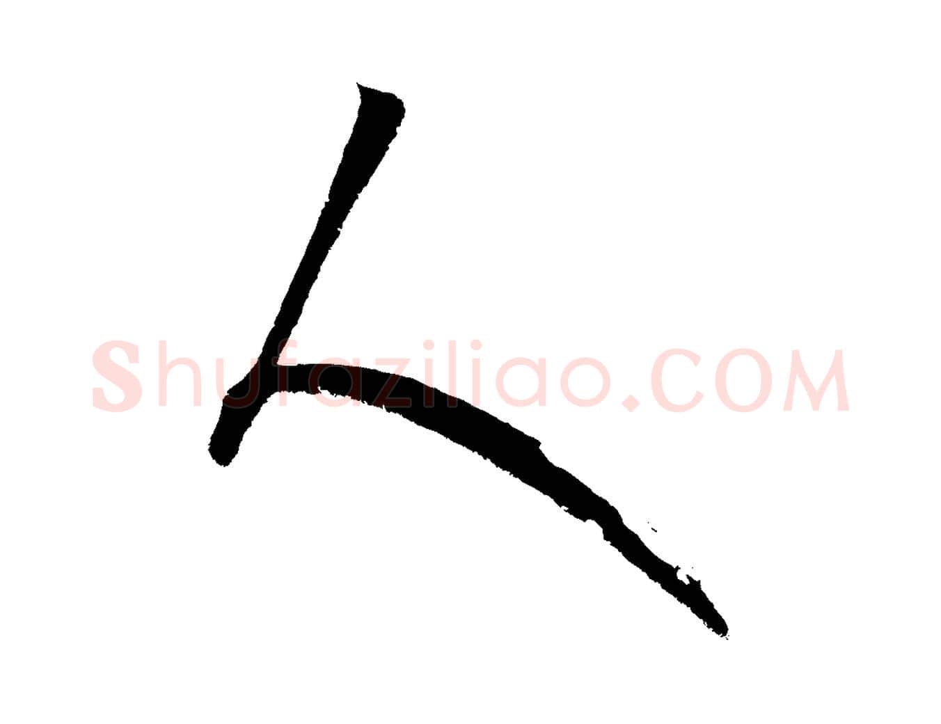 人毛笔行楷写法,摘自元代康里子山颜鲁公论书帖