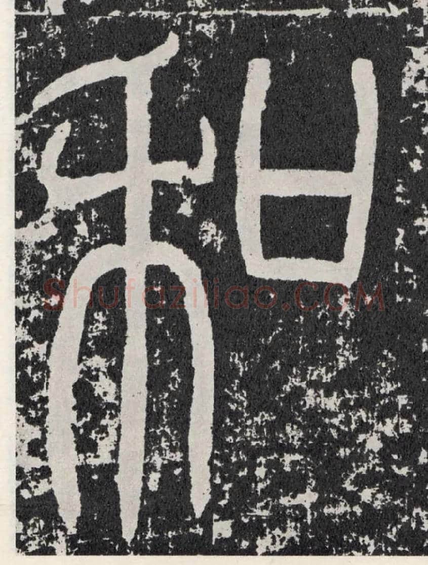 和毛笔行书写法,摘自汉袁安碑