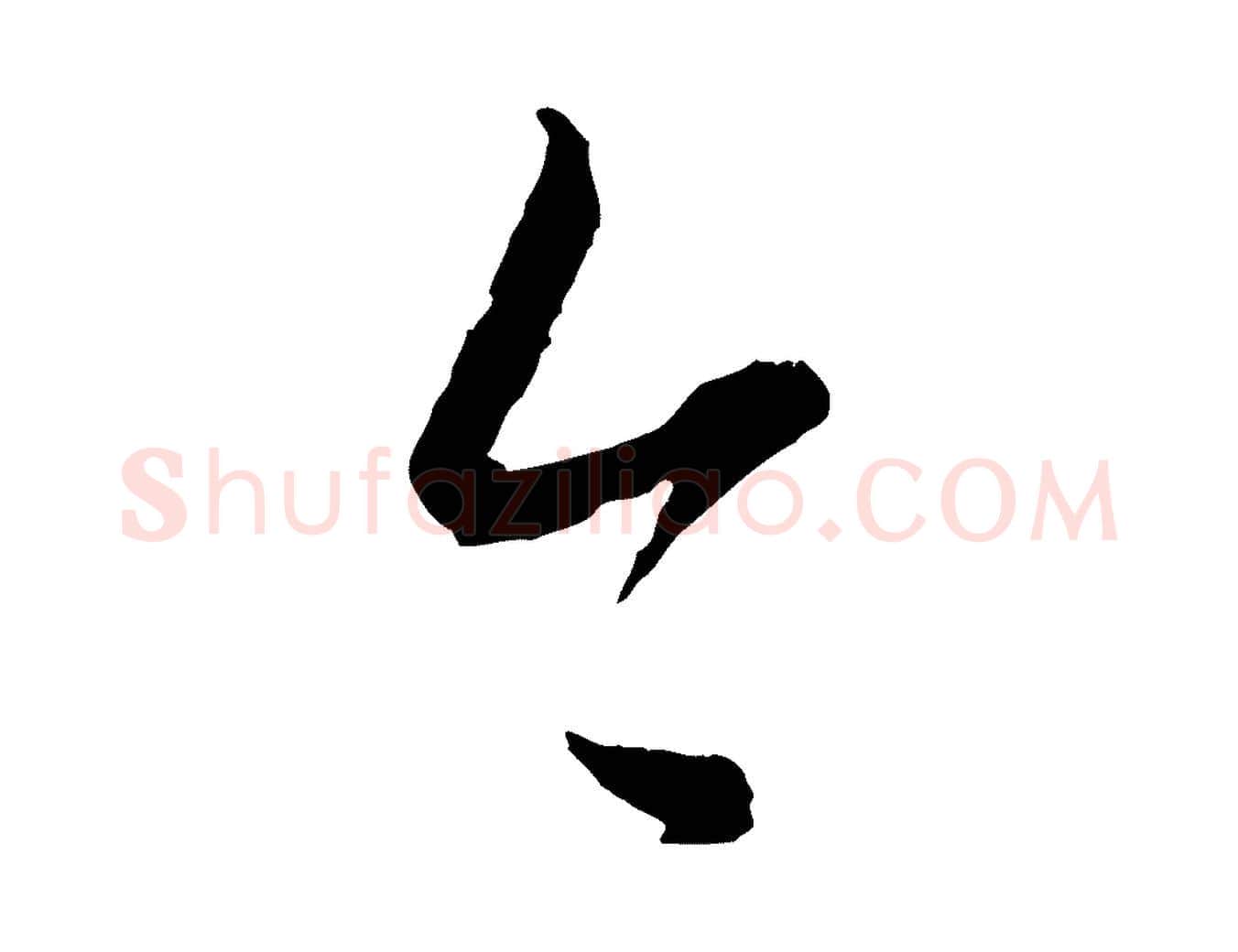 今毛笔行楷写法,摘自元代康里子山颜鲁公论书帖