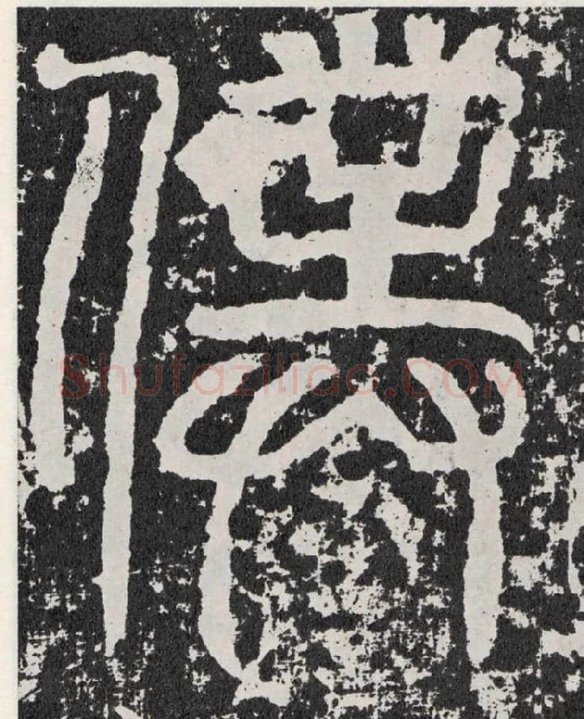 仆毛笔行书写法,摘自汉袁安碑