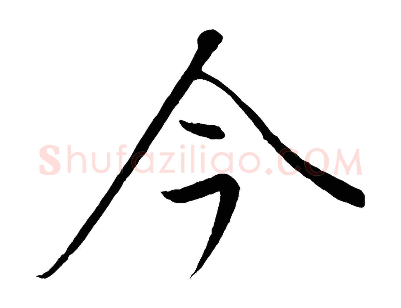 今毛笔行楷写法,摘自元代康里子山颜鲁公论书帖