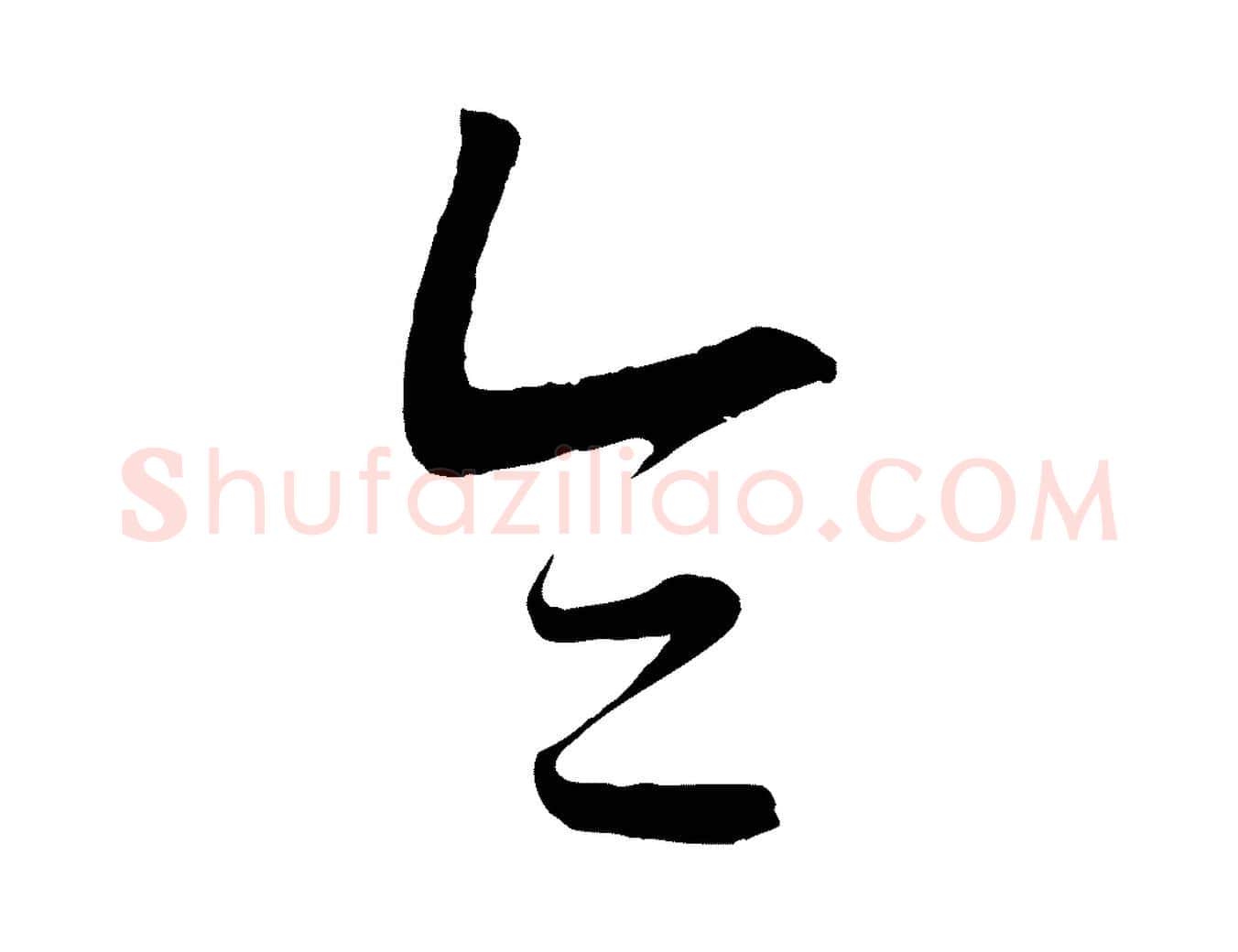 令毛笔行楷写法,摘自元代康里子山颜鲁公论书帖