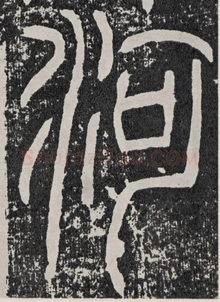 河毛笔行书写法,摘自汉袁安碑