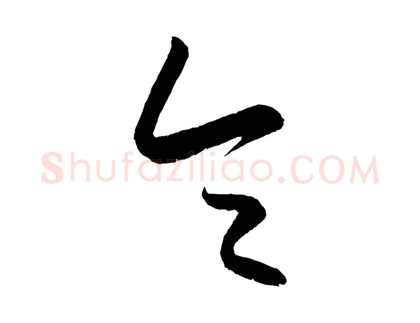 令毛笔行楷写法,摘自元代康里子山颜鲁公论书帖