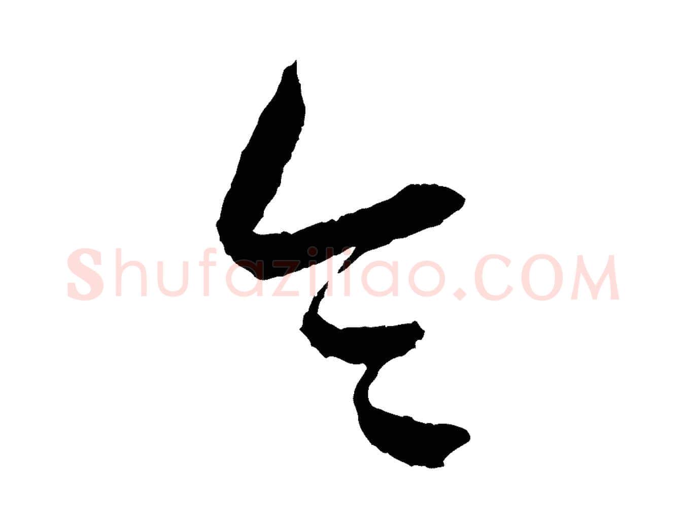 令毛笔行楷写法,摘自元代康里子山颜鲁公论书帖