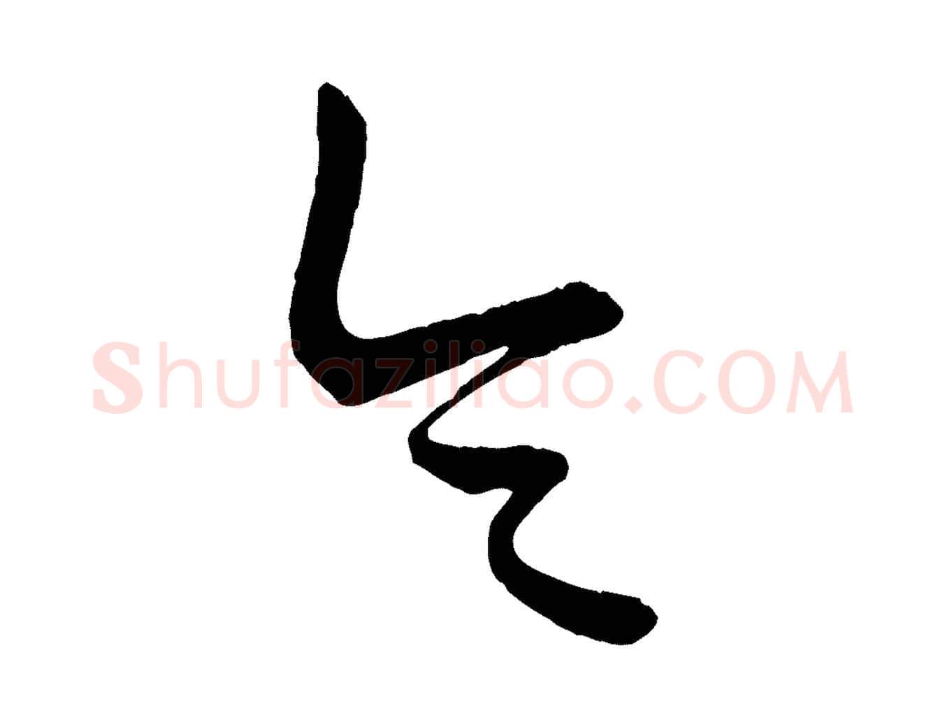 令毛笔行楷写法,摘自元代康里子山颜鲁公论书帖