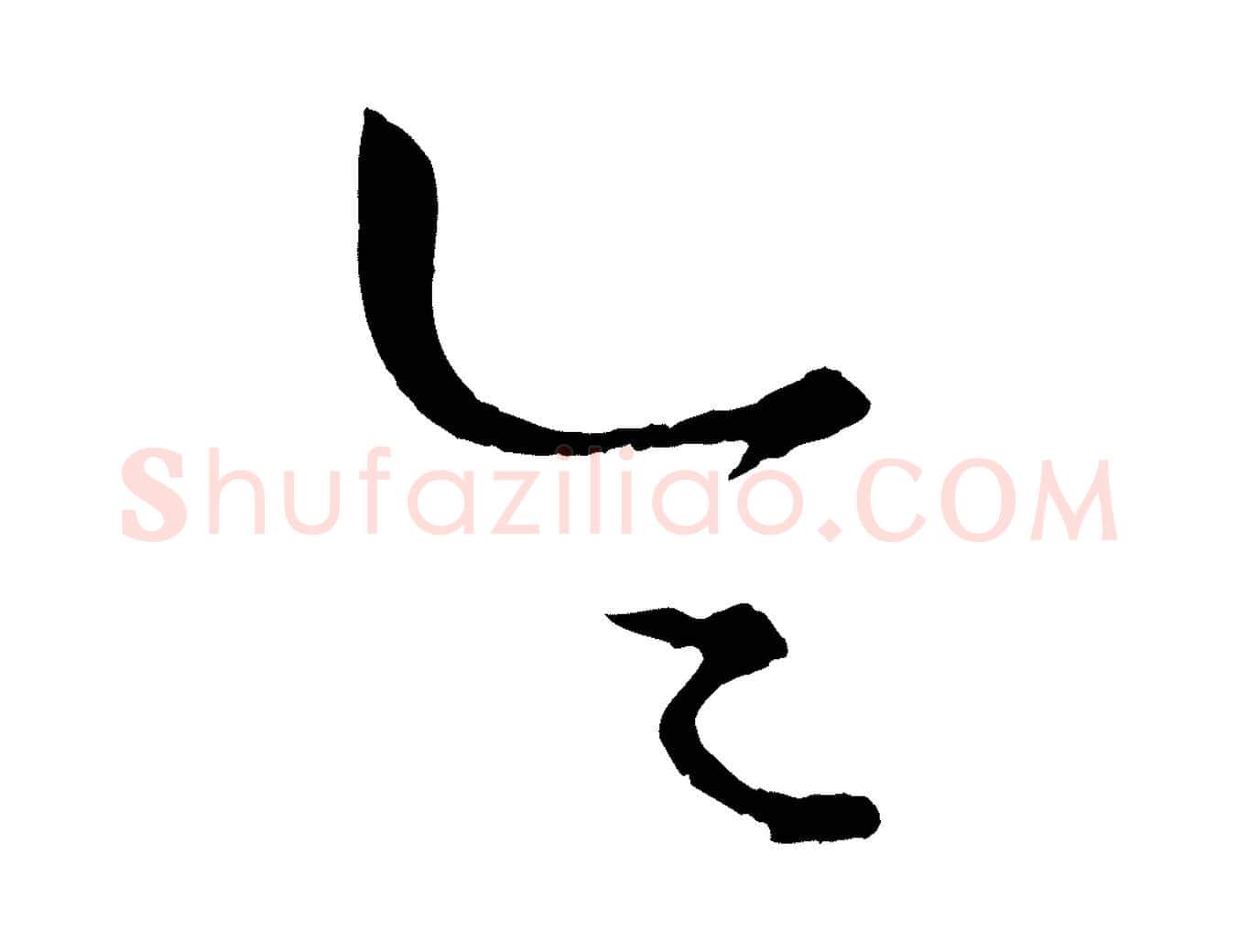 令毛笔行楷写法,摘自元代康里子山颜鲁公论书帖