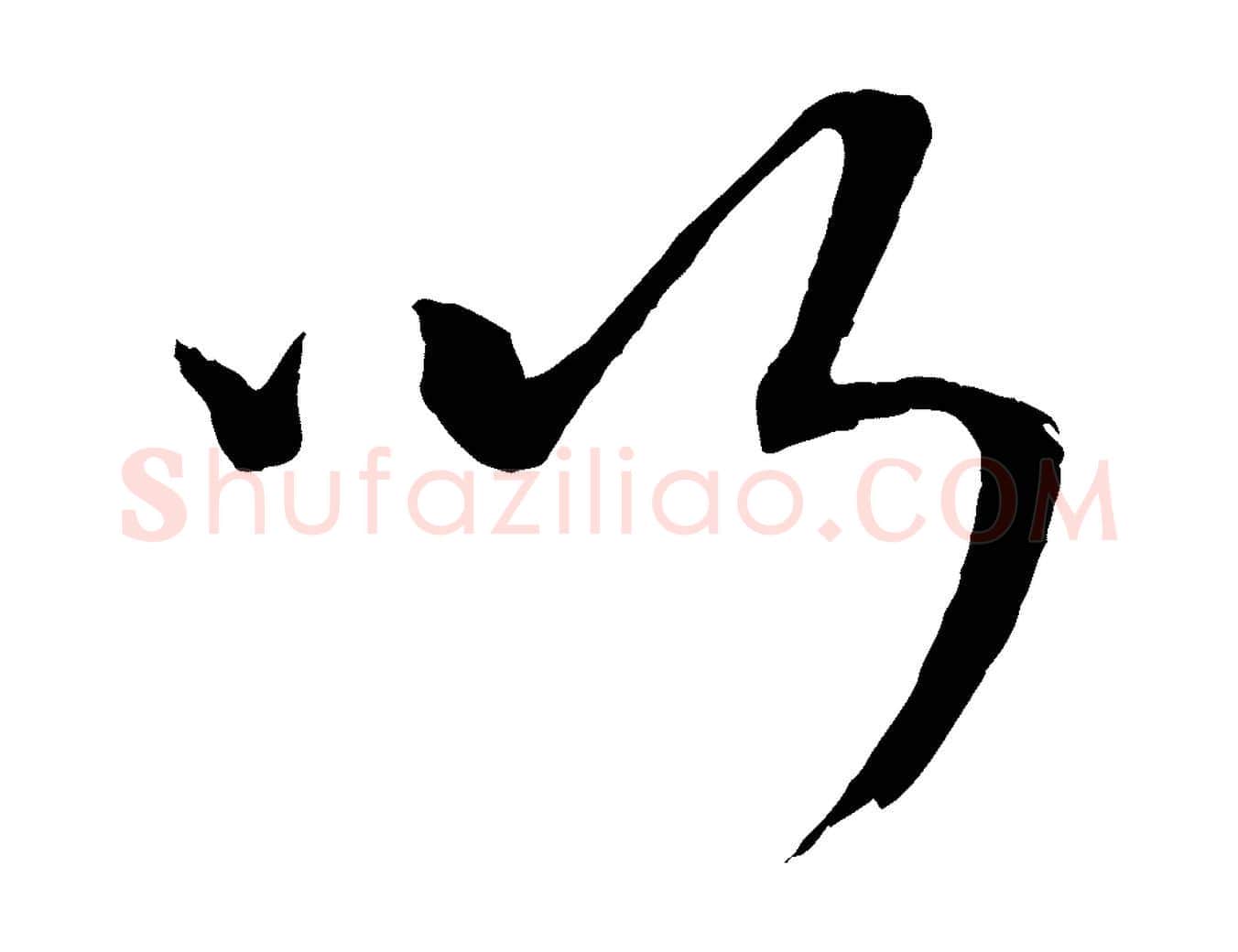 以毛笔行楷写法,摘自元代康里子山颜鲁公论书帖