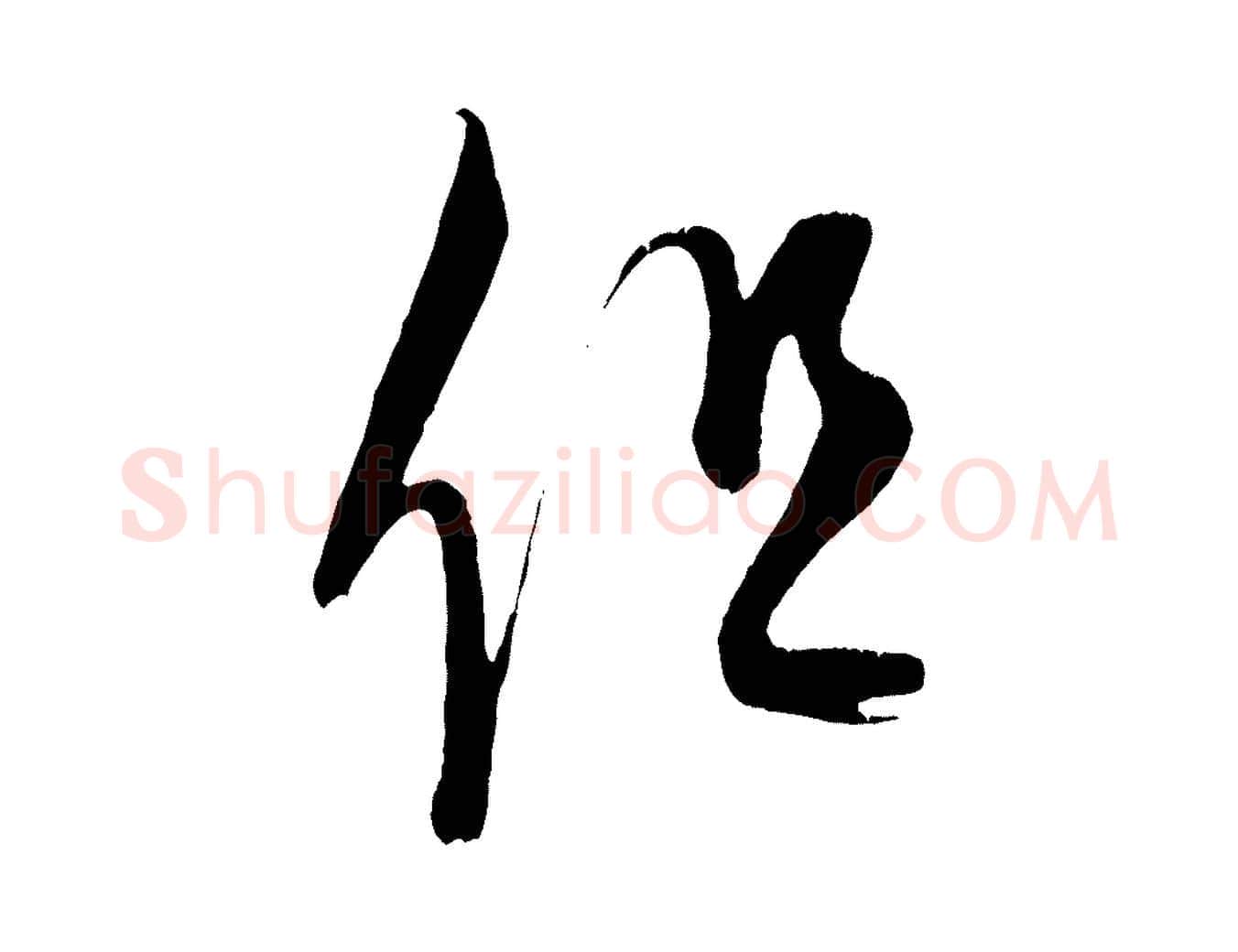 但毛笔行楷写法,摘自元代康里子山颜鲁公论书帖