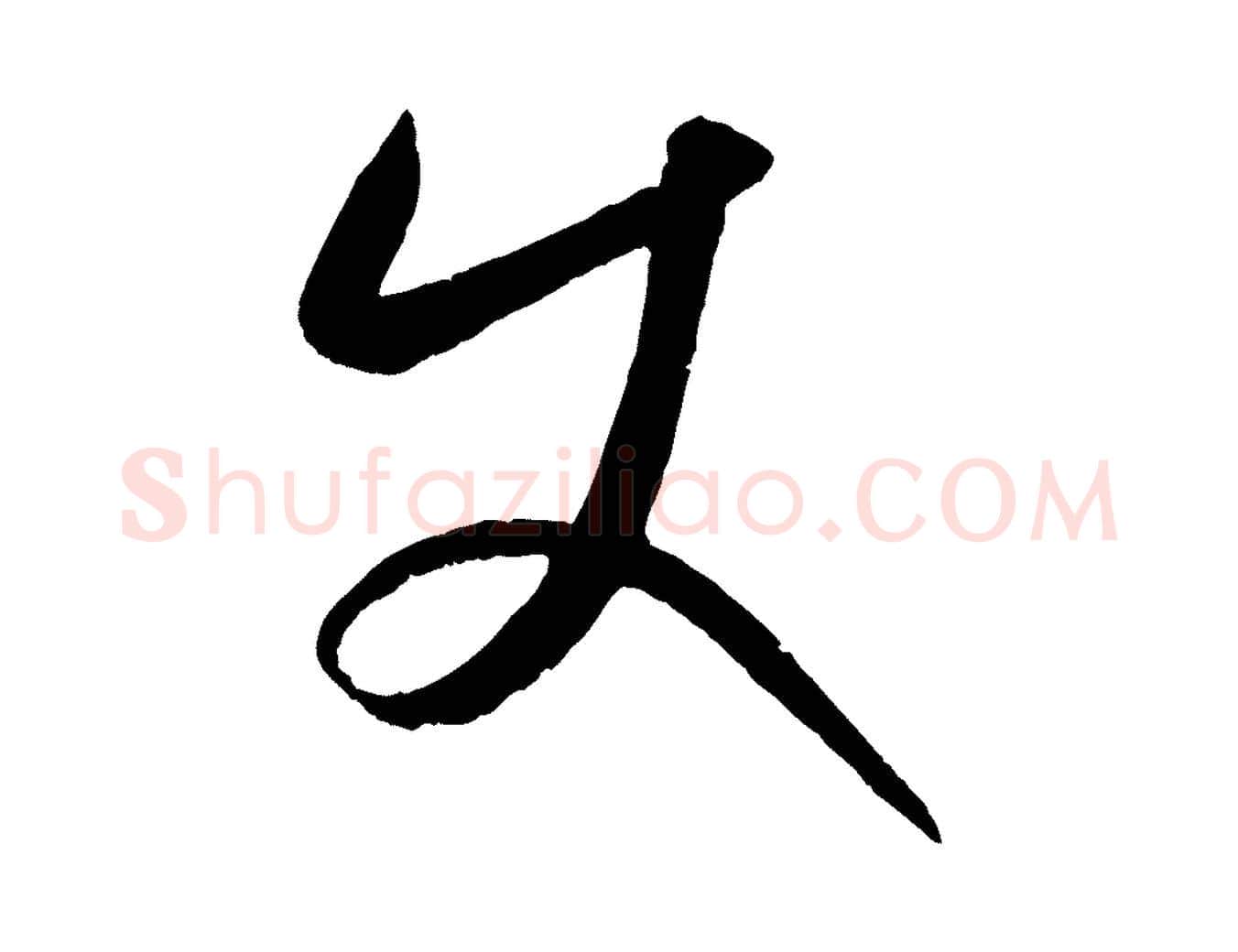 使毛笔行楷写法,摘自元代康里子山颜鲁公论书帖