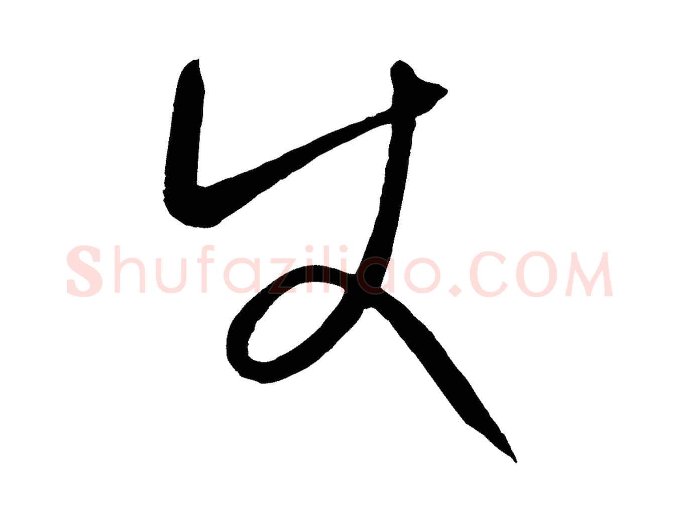 使毛笔行楷写法,摘自元代康里子山颜鲁公论书帖