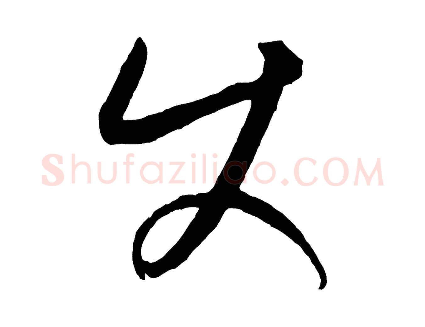 使毛笔行楷写法,摘自元代康里子山颜鲁公论书帖
