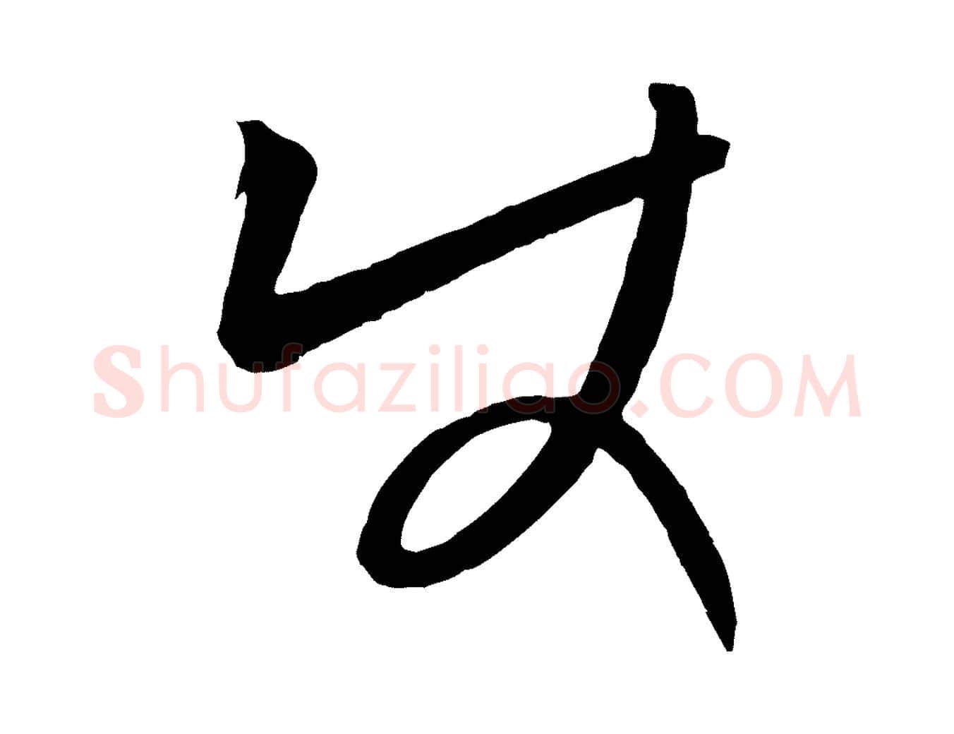 使毛笔行楷写法,摘自元代康里子山颜鲁公论书帖