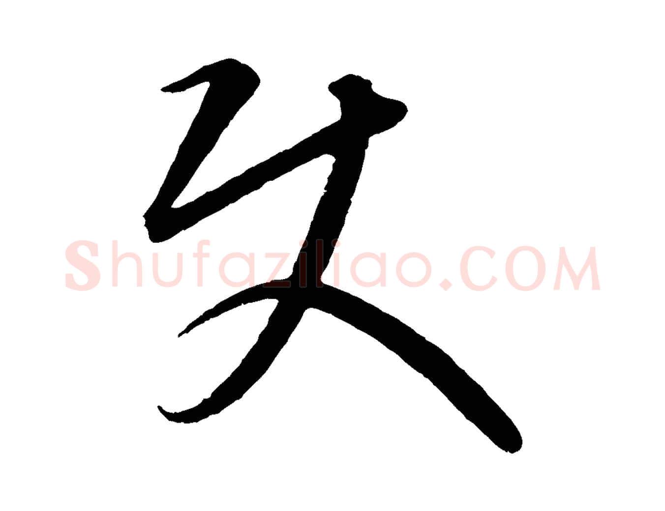 使毛笔行楷写法,摘自元代康里子山颜鲁公论书帖