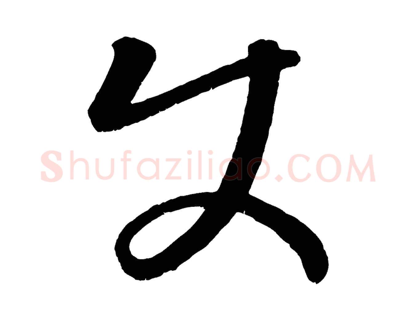 使毛笔行楷写法,摘自元代康里子山颜鲁公论书帖