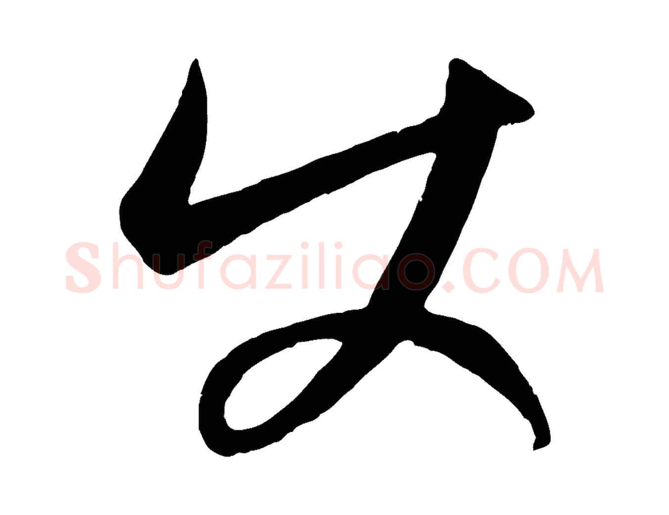 使毛笔行楷写法,摘自元代康里子山颜鲁公论书帖