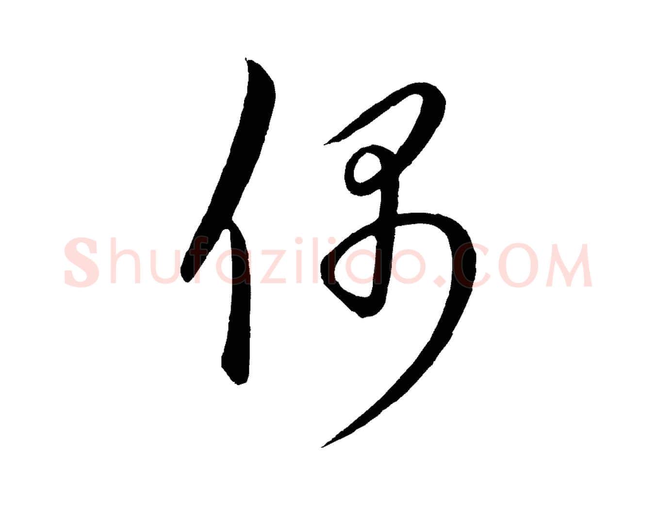 偶毛笔行楷写法,摘自元代康里子山颜鲁公论书帖