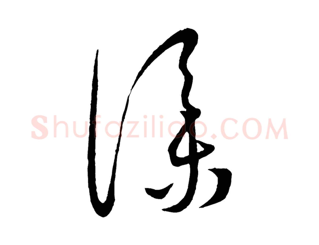 僕毛笔行楷写法,摘自元代康里子山颜鲁公论书帖