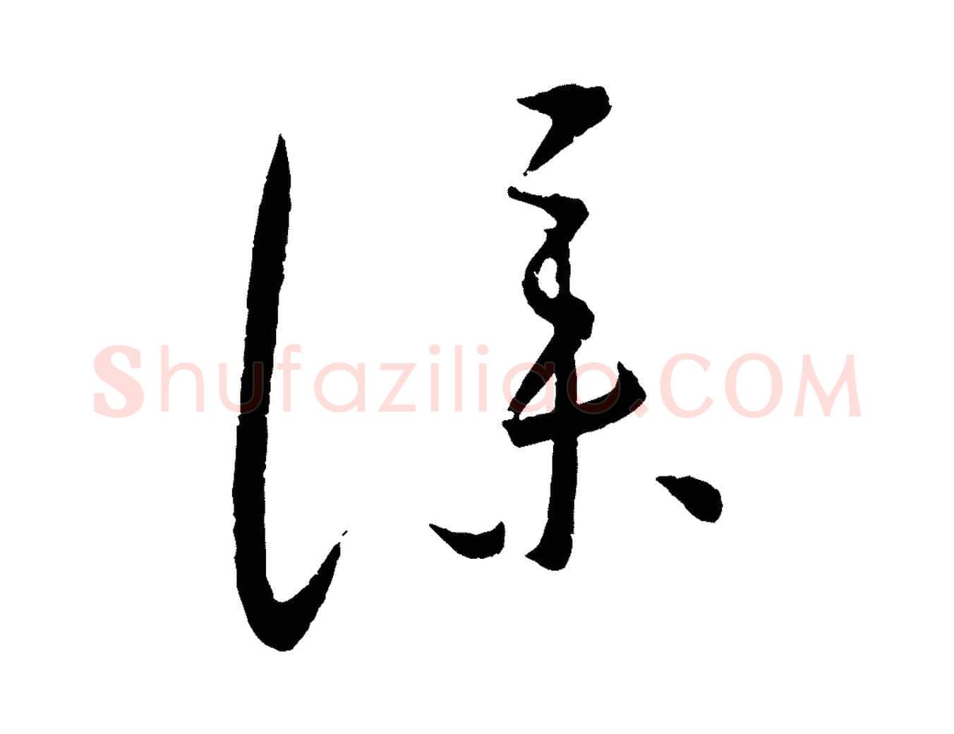 僕毛笔行楷写法,摘自元代康里子山颜鲁公论书帖